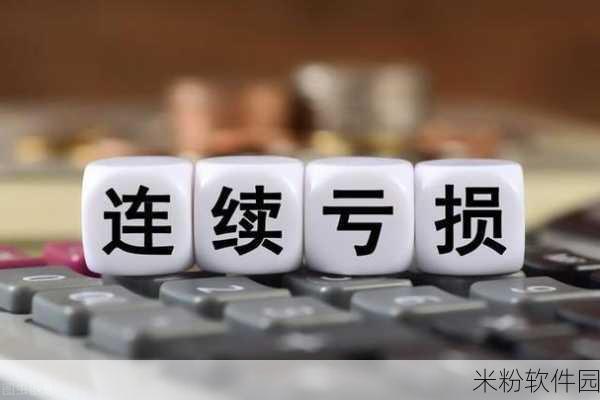 亏亏亏可以出水：亏损不断，但我们能否逆转局势，实现新生？