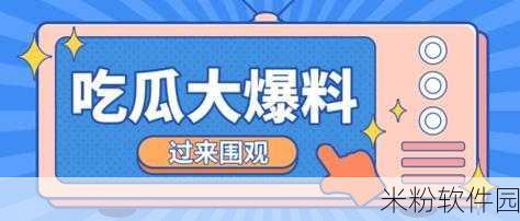 免费吃瓜爆料资源：“全面提升免费吃瓜爆料资源的多样性与丰富性”