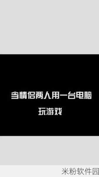 情侣智趣双游，新手情侣玩家全攻略