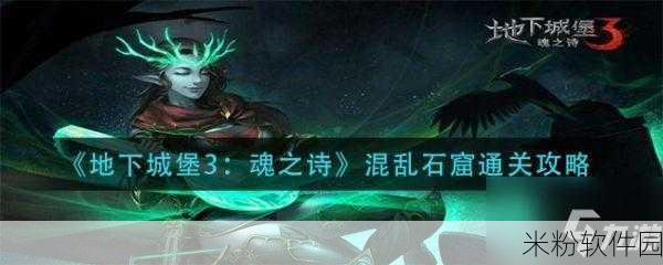 地下城堡 3，魂之诗雪林幻境通关指南，助您畅玩无阻！