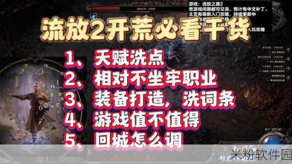 流放之路2手游新手全面探索攻略