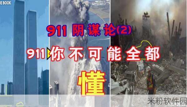 911黑料：揭开911事件背后的秘密与阴谋真相