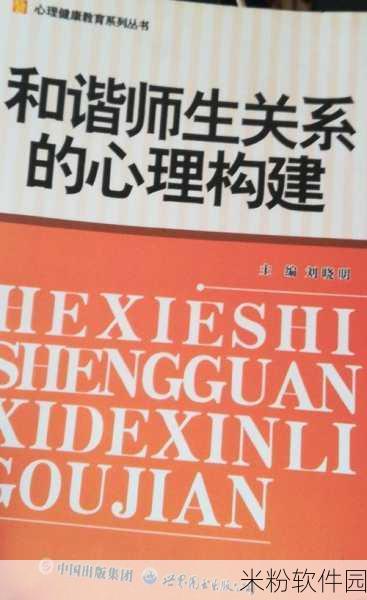 心理学师生关系理论：深化心理学视角下的师生关系建设与发展探讨