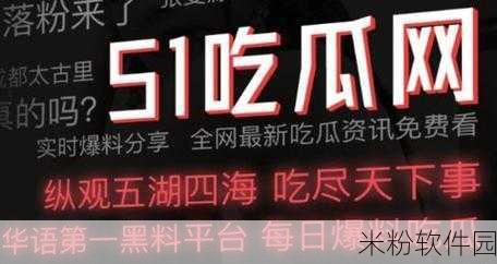 51吃瓜今日吃瓜：今日吃瓜：51话题热议，谁是背后的真相主角？