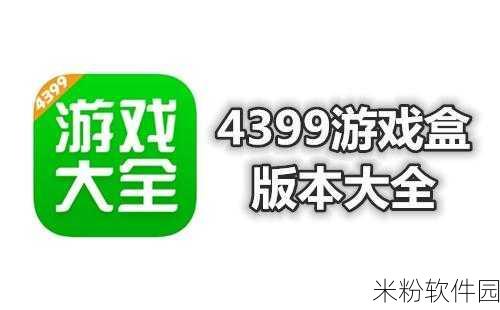 4399免费高清视频：畅享4399免费高清视频，尽情观看精彩内容！