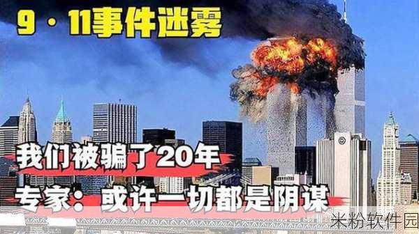 911吃瓜八卦有理爆料无罪：“揭秘911事件背后的八卦与真相，无罪爆料引热议！”