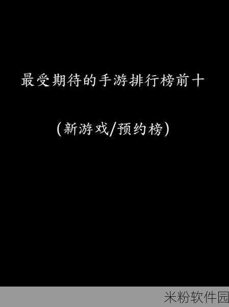 新游戏公测排行榜：2023年度新游戏公测排行榜：最受玩家期待的热游推荐