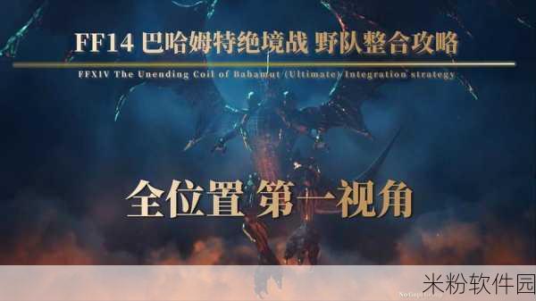 ff14大鳍龙：探索FF14大鳍龙的神秘世界与传奇故事