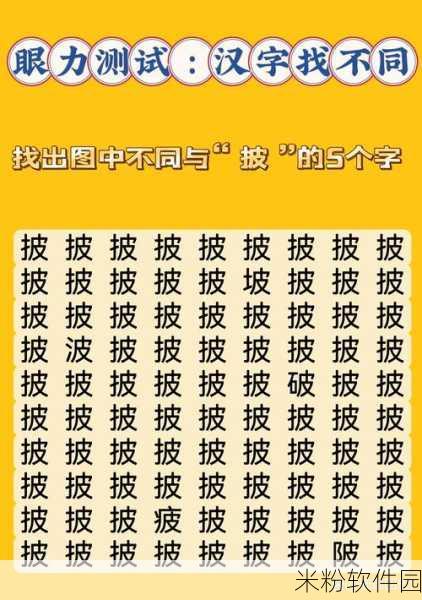 汉字找茬王街找出18个常见字新手攻略