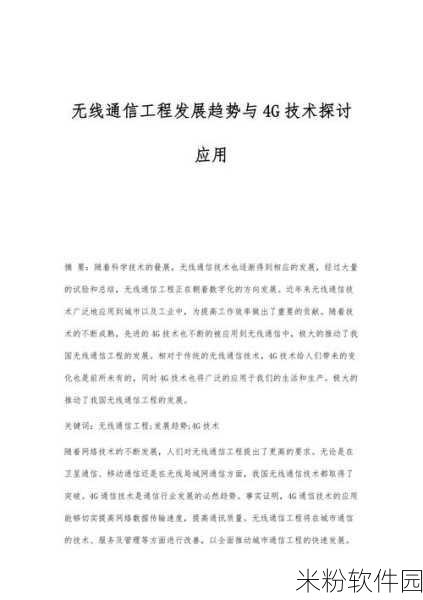 中文字无线码中文幕：无线电波技术的应用与发展前景探讨