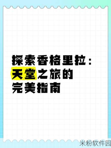 新在线天堂：探索无尽可能，开启精彩新在线天堂之旅！