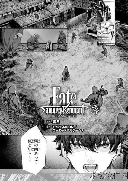 fate samurai remnant漫画：命运之战：武士遗迹的神秘传说与宿命对决