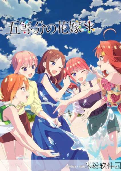 五等分的花嫁9月20号：五等分的花嫁：爱情与命运交织的青春故事