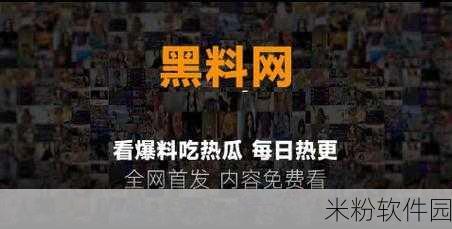 fun热点黑料不打烊：“探秘热点黑料背后的真相与趣闻分享”