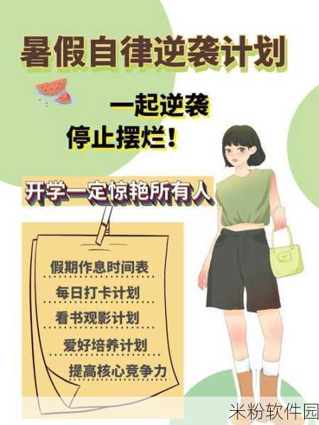 暑假自辱下面60天计划：“暑假逆袭计划：60天实现个人成长与技能提升”