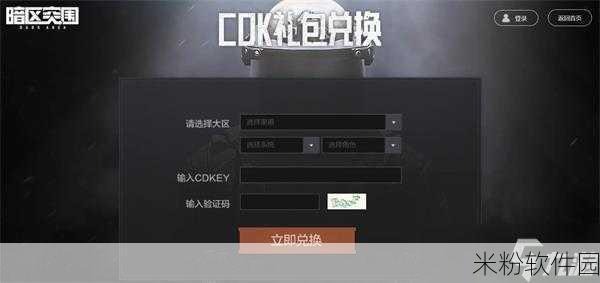 暗区突围官网cdk兑换：暗区突围官网CDK兑换指南：获取游戏福利的最佳途径