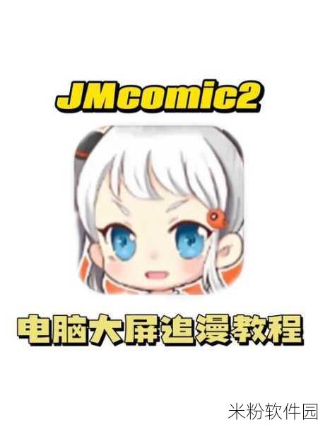 jmcomic2最新版本更新内容：jmcomic2最新版本更新：全新功能与修复带来更流畅体验