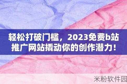 2023B站大全推广大全免费版