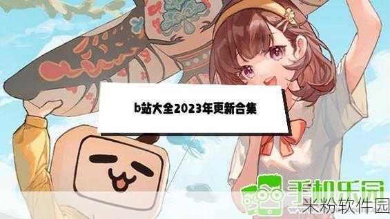 2023B站大全推广大全免费版