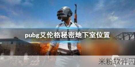 PUBG学校附近地下室在哪：PUBG学校附近地下室详细位置与探险指南