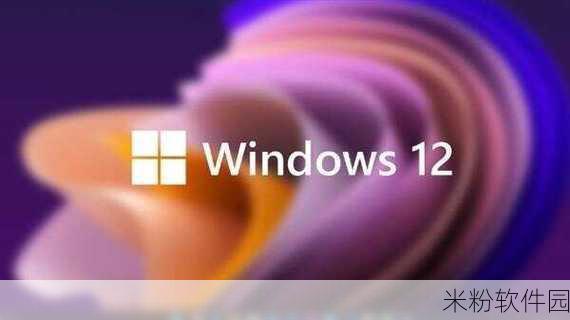 Windows 12：“探索Windows 12：全新功能与用户体验的革命性提升”