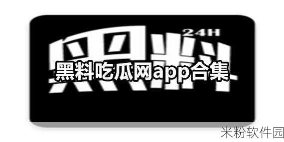 每日黑料吃瓜网站：每日黑料吃瓜网站：为您揭秘最新热门八卦内幕真相！