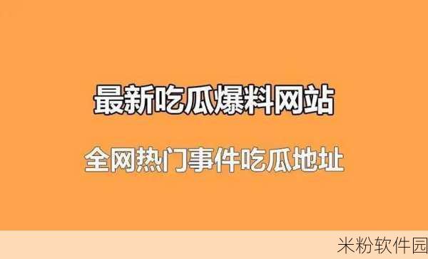 cggolive吃瓜网：探索CGGOLIVE吃瓜网：最新娱乐八卦与热点资讯一手掌握！