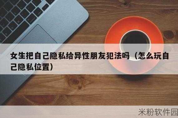 怎么奖励自己的隐私位置：如何合理奖励自己，保护隐私与位置安全