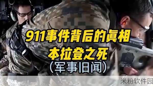 911今日黑料：揭露911事件背后的真相与秘密：不可不知的内幕故事