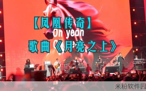 凤凰传奇传统音乐与现代音乐相结合的歌曲：传统韵律与现代节拍交织的凤凰传奇新篇