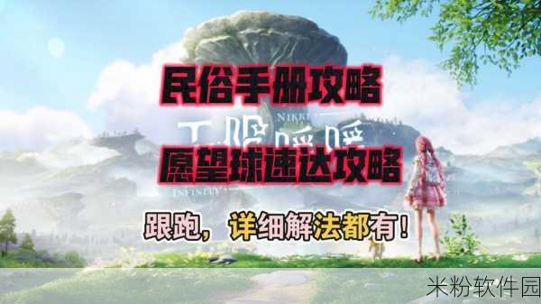 无限暖暖愿望球速达新手全攻略指南