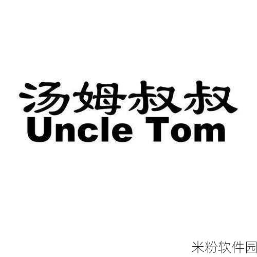 tom汤姆叔叔最新地域网名：汤姆叔叔带你探秘各地风情与美味之旅