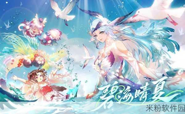 阴阳师碧海晴夏系列皮肤华丽登场，获取攻略全解析