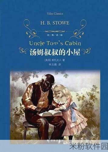 tom汤姆叔叔最新地域：汤姆叔叔的小屋：在现代社会中的种族与人性探讨