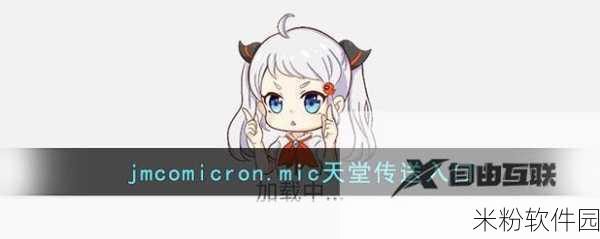 jmcomicron.mic网页版入口ios2024：如何安全便捷地访问jmcomicron.mic网页版入口iOS2024？