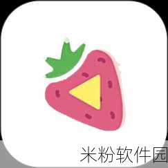 草莓视频 iOS：探索无限乐趣，尽在草莓视频iOS版的精彩世界！