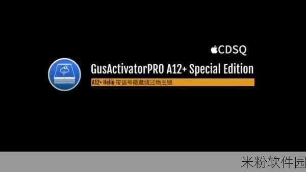 GusActivatorPRO A12+ V2.0：全新升级GusActivatorPRO A12+ V2.0：功能强大、性能卓越的激活工具