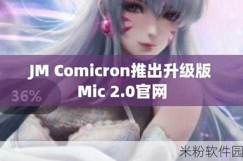 jmcomicron2.mic：探索JMComicron2微型计算机的无限可能性与应用前景