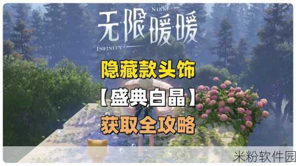 无限暖暖盛宴毛毡获取攻略，新手必备指南