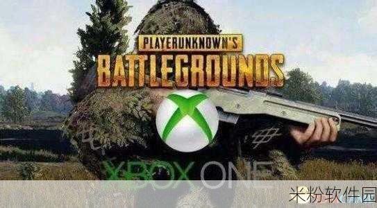 绝地求生有xbox版吗：绝地求生是否有Xbox版本及其相关信息解析