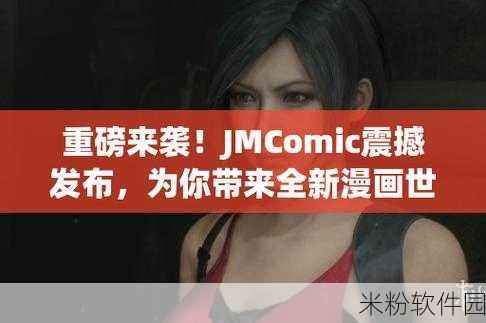 jmcomic.2.0_v1.7.2.apk：全新升级的JMComic 2.0版本：畅享漫画世界的新体验