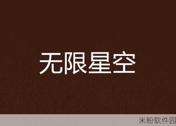 星空无限传媒官网免费网站下载大全：全面汇总星空无限传媒官网的免费下载资源与链接列表