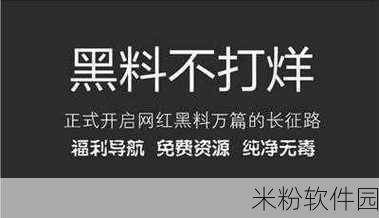 热点黑料—黑料不打烊：揭开黑料背后的真相，热点事件持续发酵！