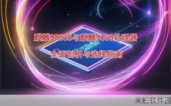 海思麒麟9000e和9000s区别：深入解析海思麒麟9000e与9000s的主要区别和特点