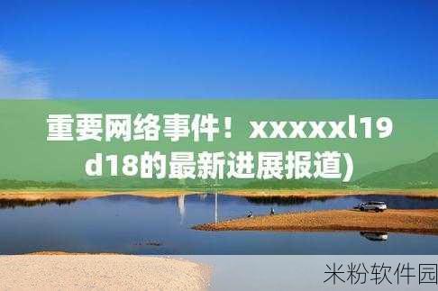 XXXXXL19D18：探索XXXXXL19D18的无限可能性与未来发展方向