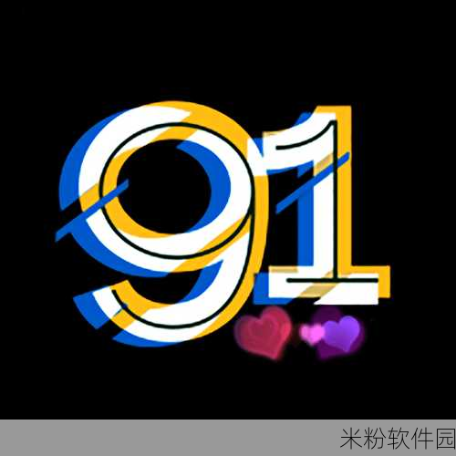 91短视频APP - 91短视频app下载 - 91短视频app下载安装：探索91短视频APP：下载安装全攻略与使用技巧分享