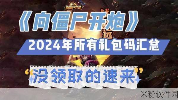 向僵尸开炮礼包码大全：向僵尸开炮游戏礼包码大全及获取攻略分享