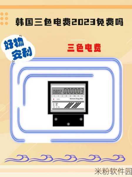 韩国三色电费制度是什么？：深入解析韩国三色电费制度的实施与影响