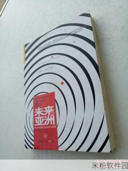 亚洲 码中文：推动亚洲合作与发展的新机遇与挑战分析