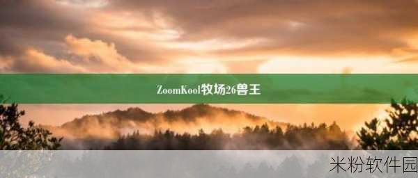 ZoomkooL牧场9k娇小